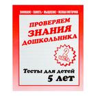 Рабочая тетрадь «Тестовые задания для детей 5 лет», 2 часть - Фото 1