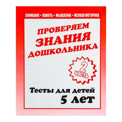 Рабочая тетрадь «Тестовые задания для детей 5 лет», 2 часть