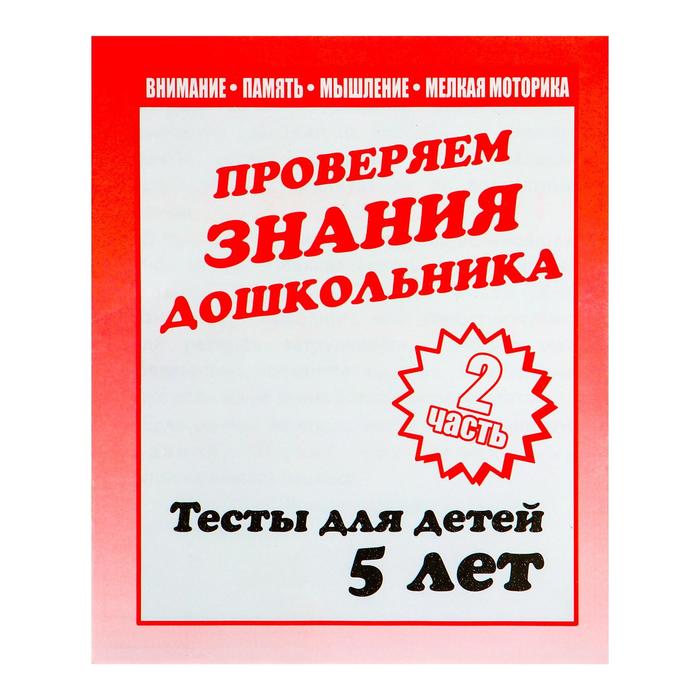 Рабочая тетрадь «Тестовые задания для детей 5 лет», часть 2