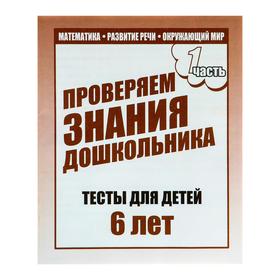 Рабочая тетрадь «Тестовые задания для детей 6 лет». Часть 1