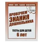 Рабочая тетрадь «Тестовые задания для детей 6 лет», часть 2 - фото 9198283