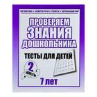 Рабочая тетрадь «Тестовые задания для 7 лет». Часть 2