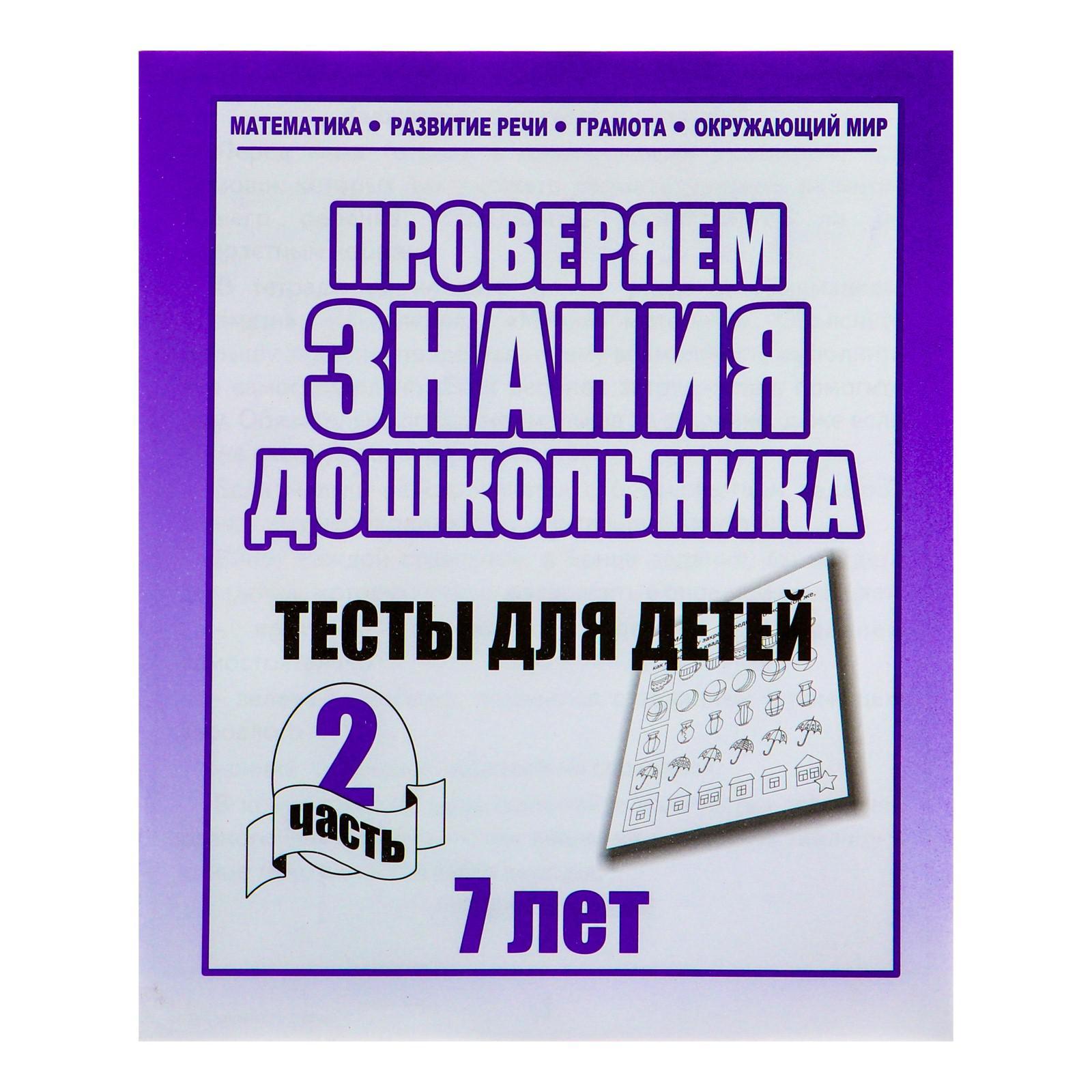 Рабочая тетрадь «Тестовые задания для 7 лет». Часть 2 (679796) - Купить по  цене от 24.90 руб. | Интернет магазин SIMA-LAND.RU