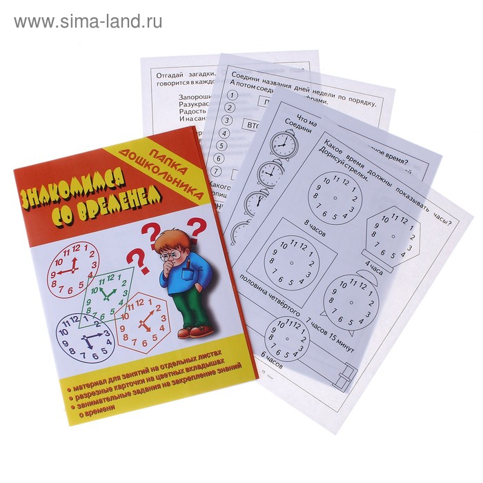 Папка дошкольника. Материал для занятий «Знакомимся со временем» - Фото 1
