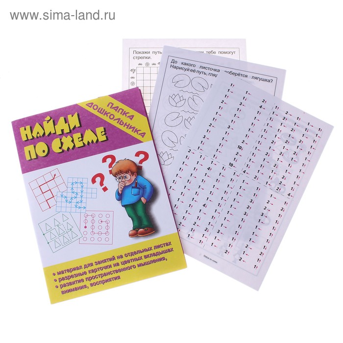 Материал для занятий "Найди по схеме" Серия Папка дошкольника - Фото 1