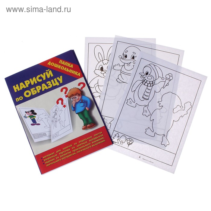 Материал для занятий "Нарисуй по образцу" Серия Папка дошкольника - Фото 1
