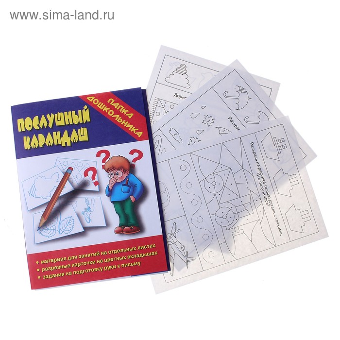 Материал для занятий "Послушный карандаш" Серия Папка дошкольника - Фото 1