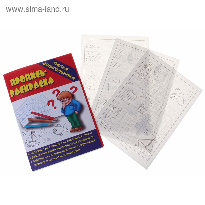 Материал для занятий "Пропись раскраска" Серия Папка дошкольника - Фото 1