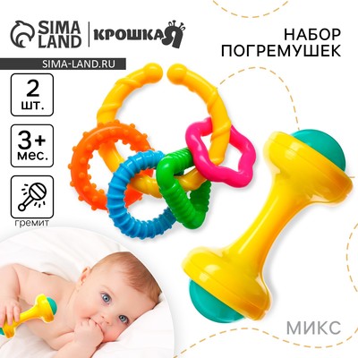 Набор погремушек Крошка Я «Маленькие радости», от 3 мес., 2 шт, МИКС