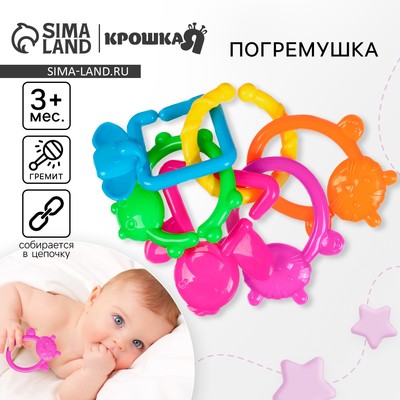 Погремушка Крошка Я «Цепочка», 6 колец, от 3 мес.