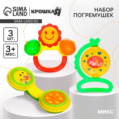 Погремушки «Маленькие радости», набор 3 шт., Крошка Я, МИКС