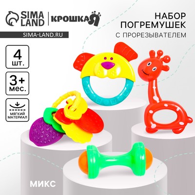 Погремушки «Маленькие радости», набор 4 шт., Крошка Я, МИКС