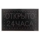 Вывеска светодиодная LED 48×25 см «ОТКРЫТО 24 ЧАСА», 2 режима 220V - Фото 3