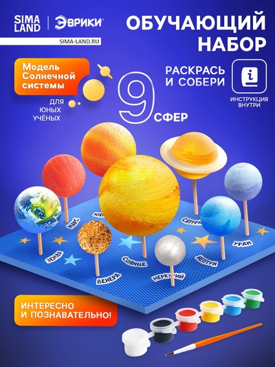 Обучающий набор «Солнечная система», на подставке