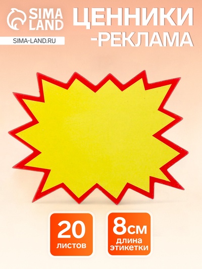 Набор 20 листов, ценники-реклама, малые