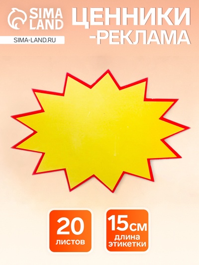 Набор 20 листов, ценники-реклама, большие