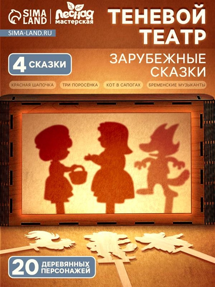 Театр теней «Зарубежные сказки», 4 сказки