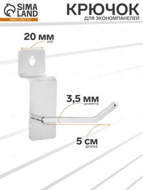 Крючок для экономпанелей, d=3.5 мм, L=5 см, цвет хром 681445
