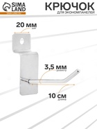 Крючок для экономпанелей, d=3.5 мм, L=10 см, цвет хром - Фото 1