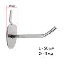 Крючок одинарный с круговой основе для металлической перфорированной панели, d=3мм, L=5, цвет хром - Фото 2