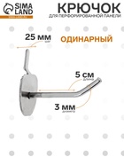 Крючок одинарный с круговой основе для металлической перфорированной панели, d=3мм, L=5, цвет хром - Фото 1