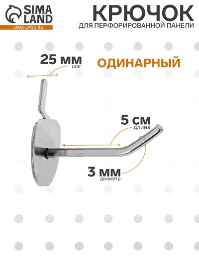 Крючок одинарный с круговой основе для металлической перфорированной панели, d=3мм, L=5, цвет хром