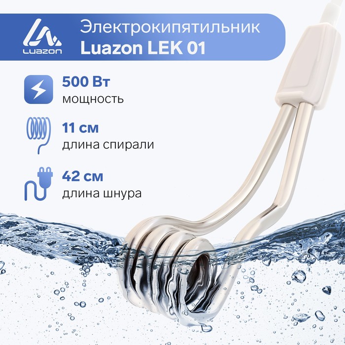 Электрокипятильник Luazon LEK 01, 500 Вт, спираль кольцо, 11х3 см, 220 В, белый - Фото 1