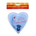 Подставка под горячее в форме сердца "Для любимого" - Фото 2