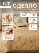 Одеяло зимнее утеплённое 1.5-спальное «Адамас. Овечья шерсть», 140×205±5 см, 300 г/м² - Фото 1