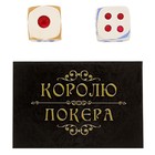 Кубики акриловые "Королю покера", в подарочной упаковке - Фото 1