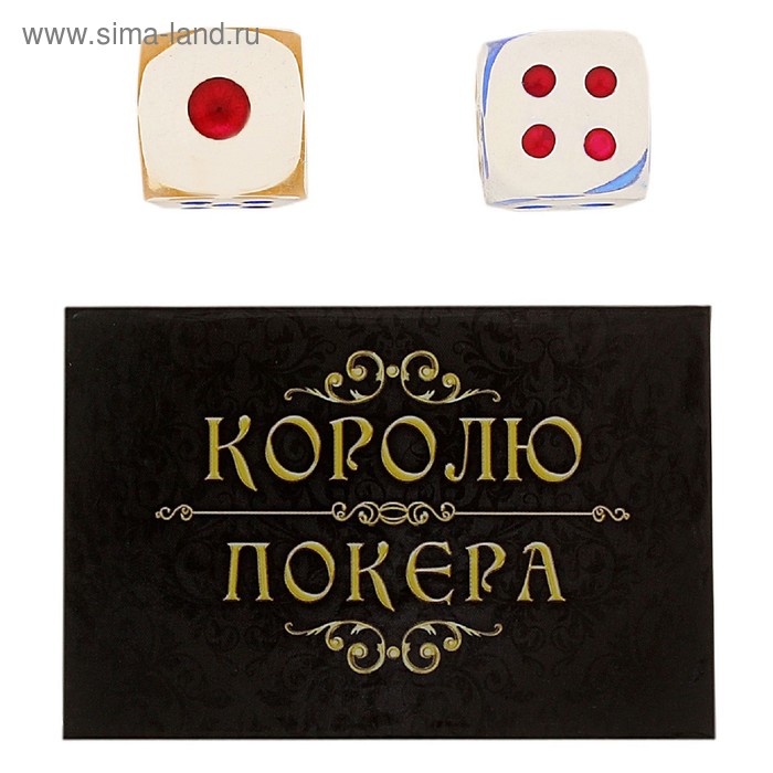 Кубики акриловые "Королю покера", в подарочной упаковке - Фото 1