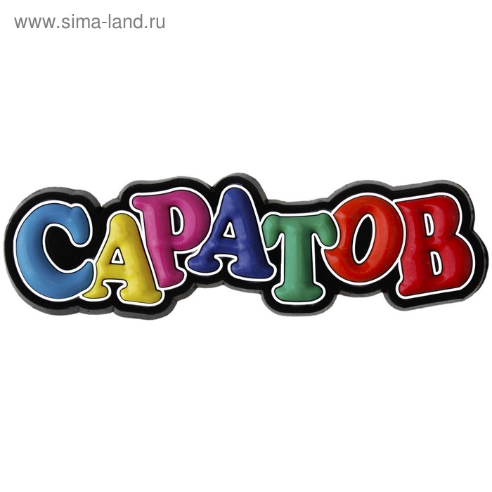 Магнит "Саратов" - Фото 1