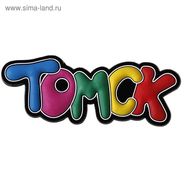 Магнит "Томск" - Фото 1
