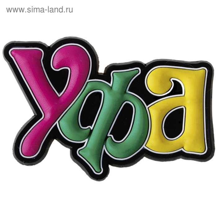 Магнит "Уфа" - Фото 1