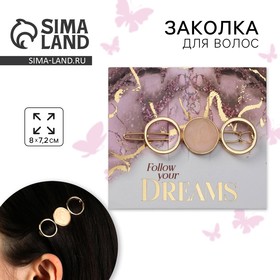 Заколка для волос «Follow your Dreams», 8 х 7,2 см 5231275