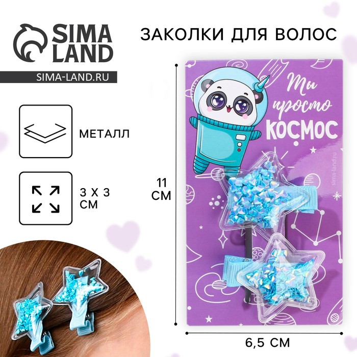 Заколки для волос «Ты просто космос», шейкер, 2 шт. - Фото 1