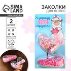 Заколки для волос «Украду твое сердечко», шейкер, 2 шт. - Фото 1