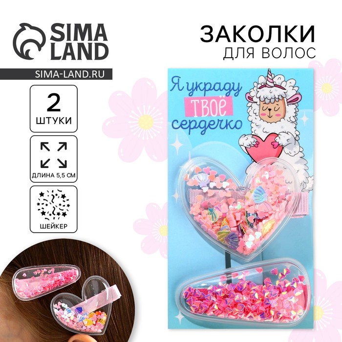 Заколки для волос «Украду твое сердечко», шейкер, 2 шт. - Фото 1