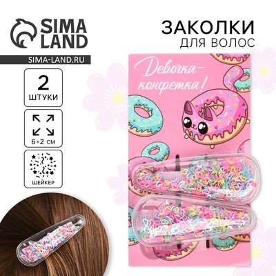 Заколки для волос «Девочка-конфетка», шейкер, 2 шт.