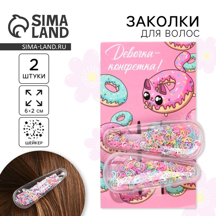 Заколки для волос «Девочка-конфетка», шейкер, 2 шт. - Фото 1