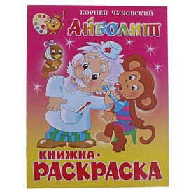 Книжка с раскраской «Айболит». Чуковский К. И. 681997