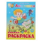 Книжка с раскраской "Антошка". Энтин - Фото 1