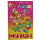 Книжка с раскраской "Игрушки". Автор: Барто А. - Фото 1