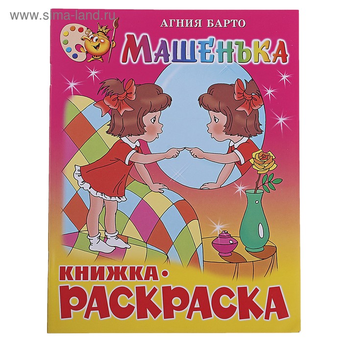 Книжка с раскраской "Машенька". Автор: Барто А. - Фото 1