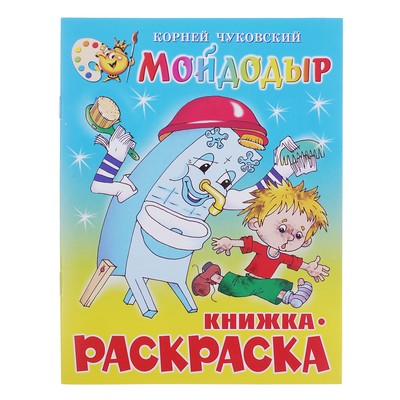 Книжка с раскраской «Мойдодыр». Чуковский К. И.