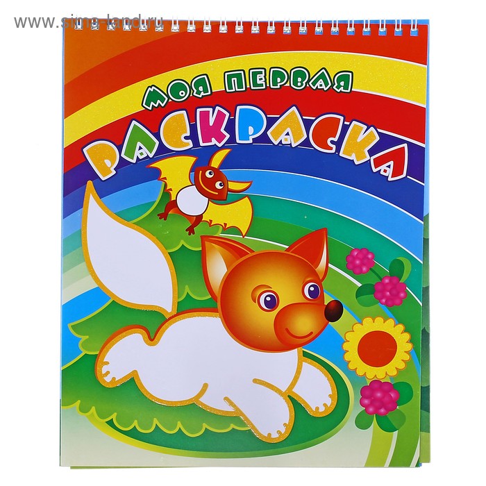 раскраска на спирали Лисичка на поляне 16стр 0292-2 - Фото 1