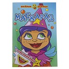 Аппликация "Маскарад" Веселые рожицы - Фото 1