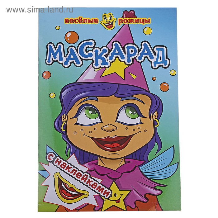 Аппликация "Маскарад" Веселые рожицы - Фото 1