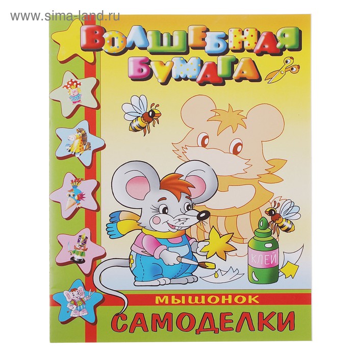 Самоделки "Мышонок" Волшебная бумага - Фото 1
