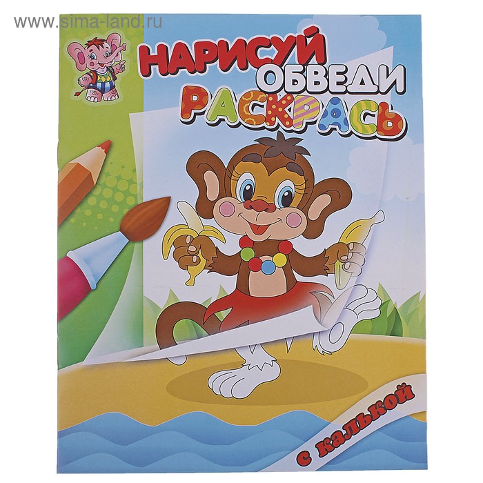 раскраска с калькой Обезьянка серия Нарисуй,обведи,раскрась 22стр 63716-1 - Фото 1